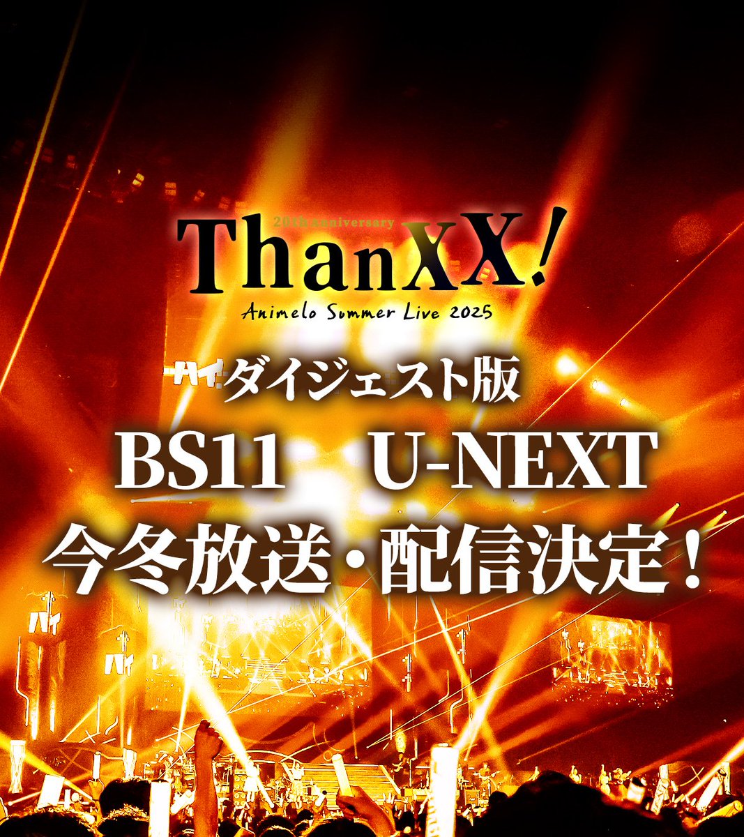 🟨🟨🟨━━━━━━━━━

Animelo Summer Live 2025 "ThanXX!"
ダイジェスト版 放送・配信決定！

━━━━━━━━━🟨🟨🟨

3日間で総勢50組116名のアーティストが繰り広げたスペシャルなライブステージ、
「アニサマ2025」のダイジェスト版がBS11・U-NEXTにて今冬放送・配信されます！