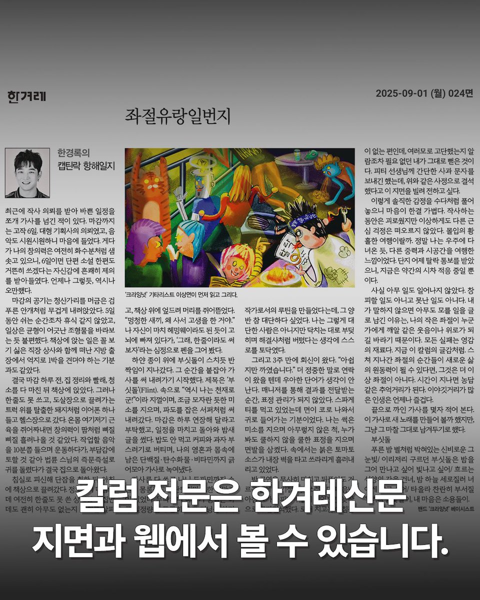 <한경록의 캡틴락 항해일지> 

🖋️ 바로가기 hani.co.kr/arti/opinion/c…

9/1(월) 한겨레 신문 지면과 웹 오피니언 면에
<한경록의 캡틴락 항해일지>
‘좌절유랑일번지’ 편이 이상면의 삽화와 함께 실렸습니다.