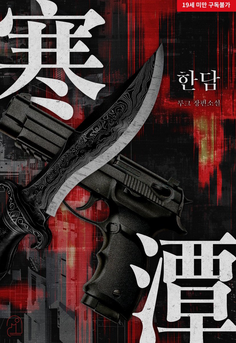 “빨리 끝내고 X질 하자, 선아야.”
“닥쳐, 좀.”

보고 배운 게 이딴 거라 곱게 말하는 법은 습득하지 못했다. 
우리는 이렇게 길러졌고 누군가를 위해 일하는 개미 같은 존재다. 

저격수 '차태형' 💗칼잡이 '이선아'
오늘, 첨예한 날붙이로 당신의 심장을 겨눌 액션 로맨스!