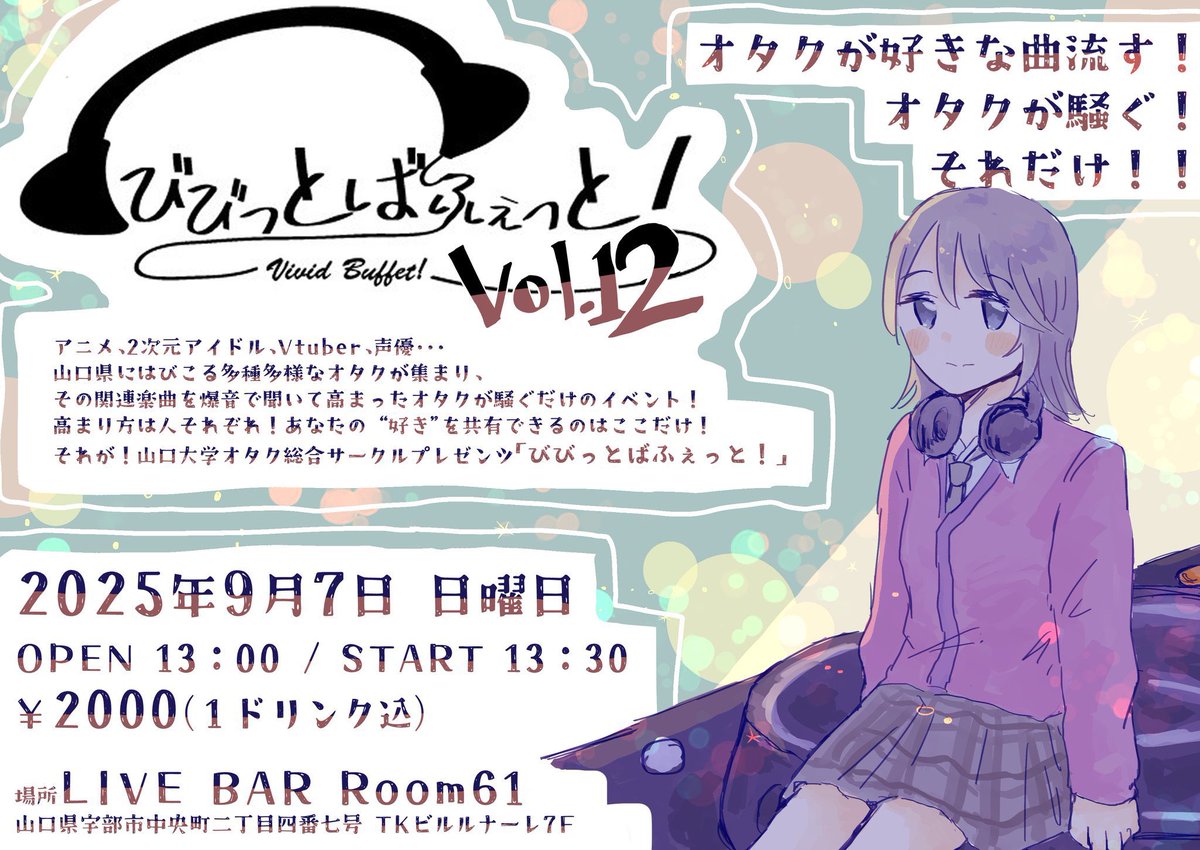 #びびっとばふぇっと のサポーターです！
楽しさ届けますので、ぜひ今週遊びに来てくださいね！

🌟9月7日 (日)  OPEN 13:00
/ START 13:30
🌟山口県宇部市 #Room61 
🌟¥2,000 (1d込)