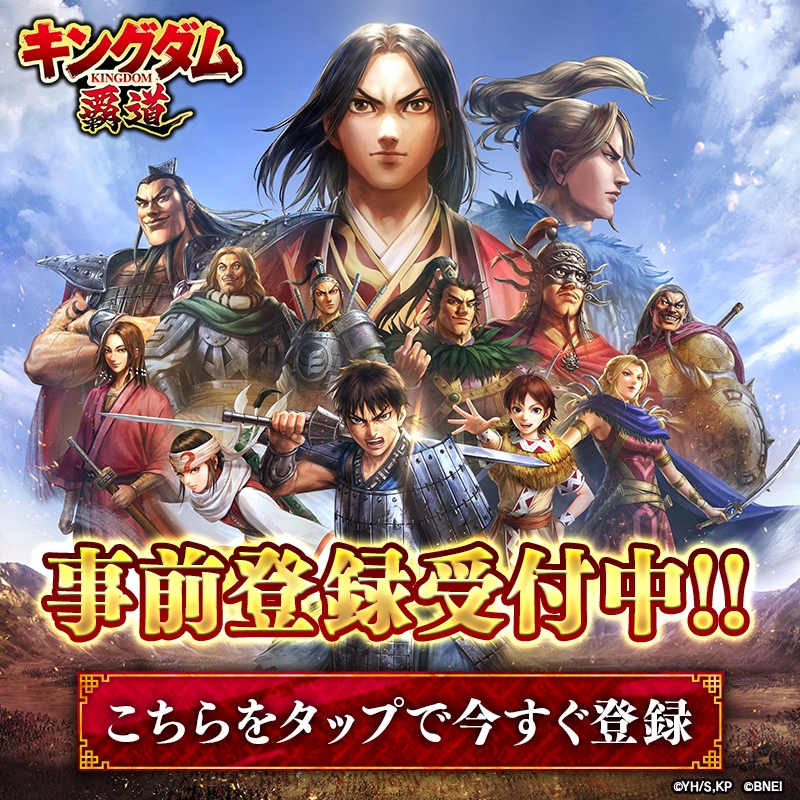kingdom_hadou's tweet photo. ◤ 「キングダム 覇道」事前登録開始！◢

おまたせしました！本日9月1日（月）より事前登録を開始しました！
画像をタップして事前登録をお願いします！

最新情報を適宜お届けするので本アカウント（@kingdom_hadou ）のフォローもお待ちしております！
#キングダム
#キングダム覇道
