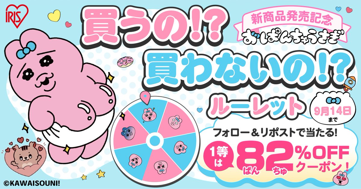 アイリスプラザ【公式】 (@irisplaza) on Twitter photo 🎀🎯フォロー&リポストでその場で当たる🎯🎀
おぱんちゅうさぎコラボアイテム クーポンルーレット!
ハズレなしで必ず当たるキャンペーン!!
大当たりは #おぱんちゅうさぎ コラボアイテムが82%OFFで買えるクーポン🎀🎁
【応募方法】
① <a href="/irisplaza/">アイリスプラザ【公式】</a> をフォロー
② この投稿をリポストする
③ 🎀🎯フォロー&リポストでその場で当たる🎯🎀
おぱんちゅうさぎコラボアイテム クーポンルーレット!
ハズレなしで必ず当たるキャンペーン!!
大当たりは #おぱんちゅうさぎ コラボアイテムが82%OFFで買えるクーポン🎀🎁
【応募方法】
① <a href="/irisplaza/">アイリスプラザ【公式】</a> をフォロー
② この投稿をリポストする
③