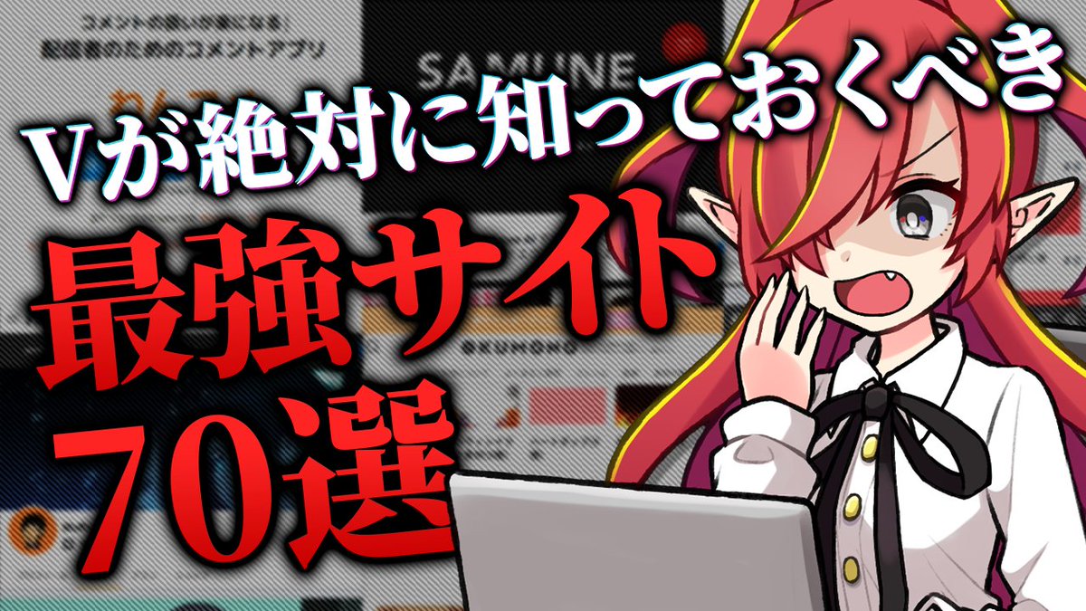 【2025年最新版】
Vtuber・配信者さんが知っておくべきサイト・ツールをまとめました✨

以前作った動画に追加をしていったところ70選超えました🥺
今後も情報収集を続け、順次追加していきます🙏

今回の記事は一般公開されているので、皆様是非ご活用ください🙇‍♂️
詳細はリプへ👇