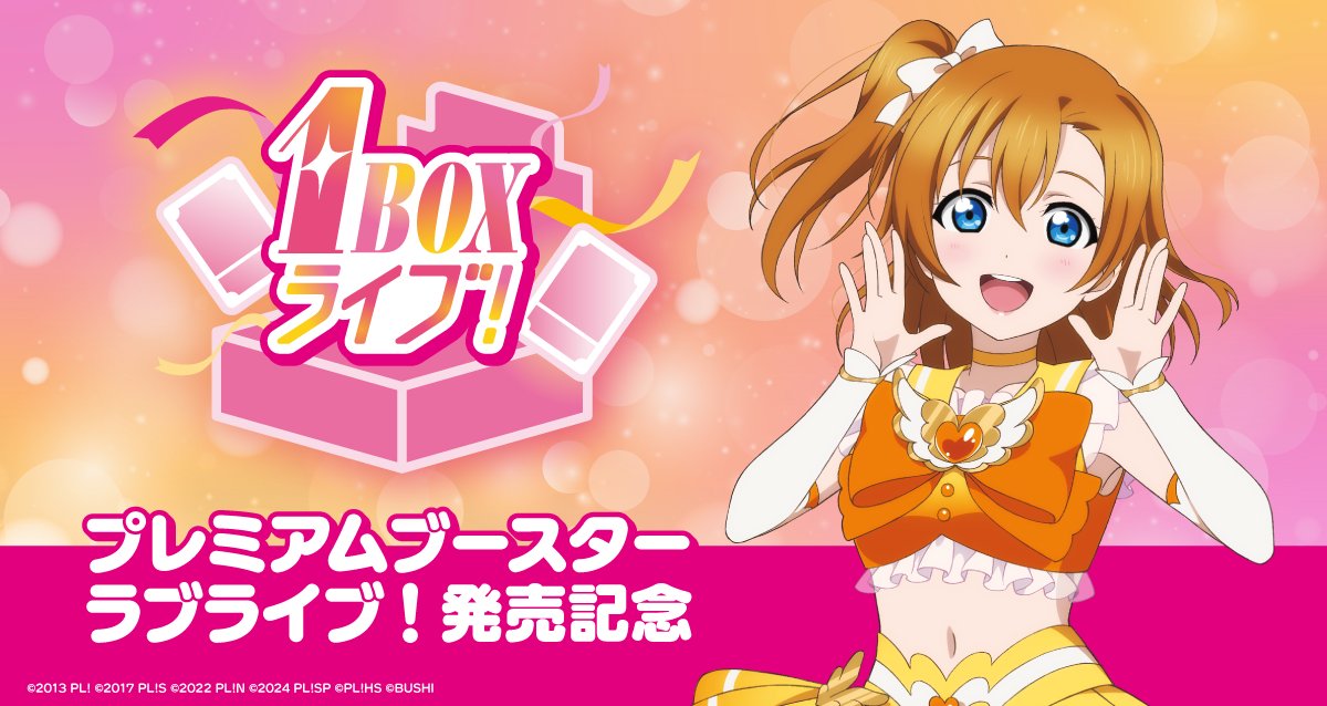 🎊 #ラブカ 発売記念イベント開催！🎊 ＼ 「プレミアムブースター ラブ