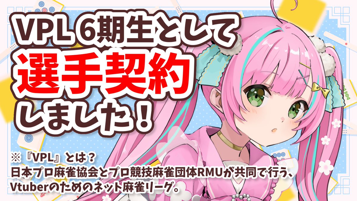 【お知らせ -`📢⋆】
この度、#VPL の6期生として選手契約を結ばせていただきました！🀄️✨
こっそり試験を受け、試験合格の段階ではイチナナのアーミーさんにしかお伝えしてなかった為、
驚かせてしまう方が大半かなとは思いますが、
今日からVPLの選手です！
皆様どうぞよろしくお願いいたします🎀