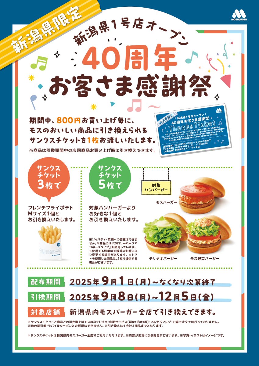 モスバーガーからのお知らせ】 お客さま感謝祭開催！(新潟県限定) 期間