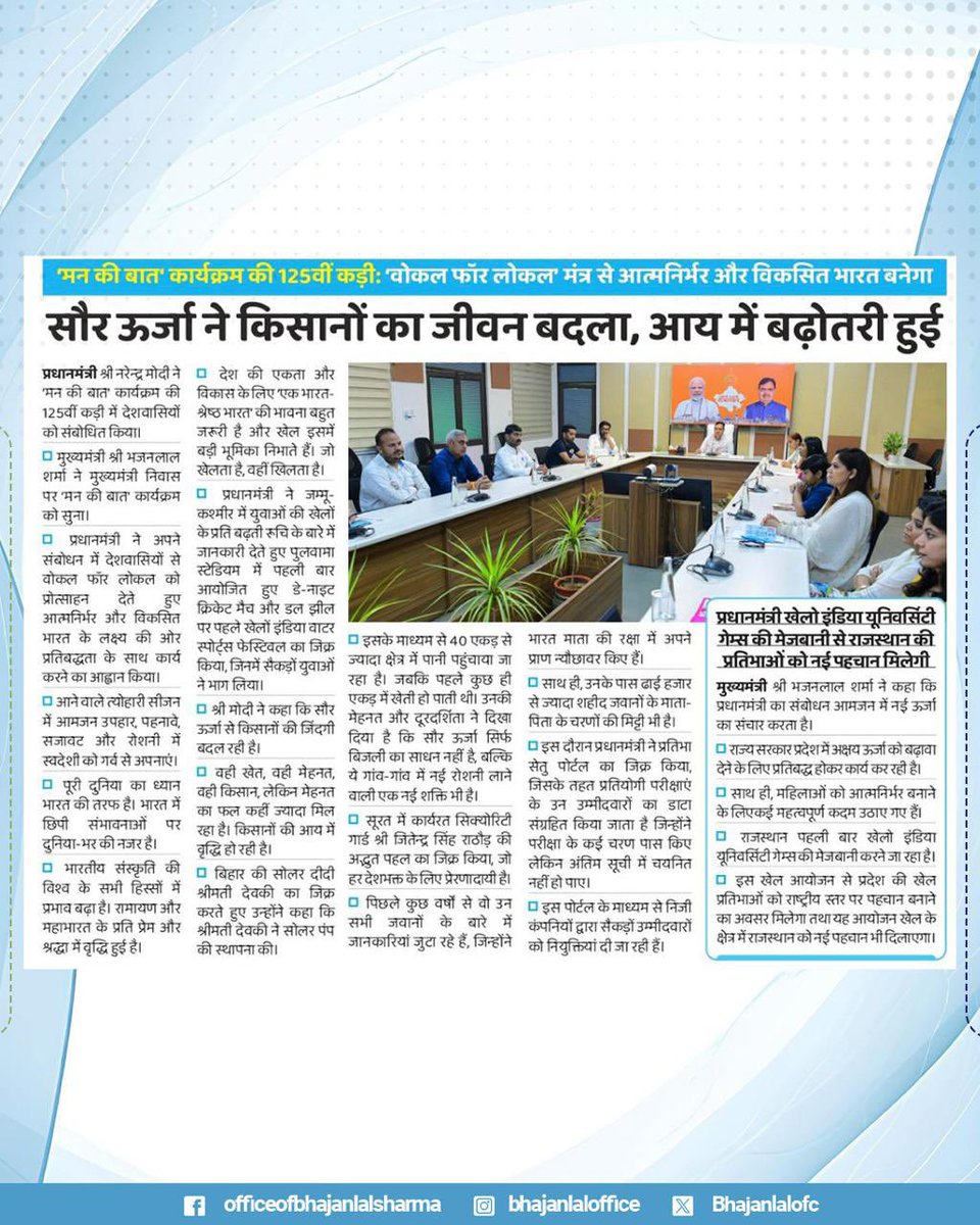 Office Of Bhajan Lal Sharma (@bhajanlalofc) on Twitter photo आदरणीय प्रधानमंत्री श्री नरेंद्र मोदी जी के ‘#Mankibaat’ कार्यक्रम को माननीय मुख्यमंत्री श्री भजनलाल शर्मा जी ने मुख्यमंत्री निवास पर सुना।
<a href="/narendramodi/">Narendra Modi</a>
<a href="/BhajanlalBjp/">Bhajanlal Sharma</a> आदरणीय प्रधानमंत्री श्री नरेंद्र मोदी जी के ‘#Mankibaat’ कार्यक्रम को माननीय मुख्यमंत्री श्री भजनलाल शर्मा जी ने मुख्यमंत्री निवास पर सुना।
<a href="/narendramodi/">Narendra Modi</a>
<a href="/BhajanlalBjp/">Bhajanlal Sharma</a>