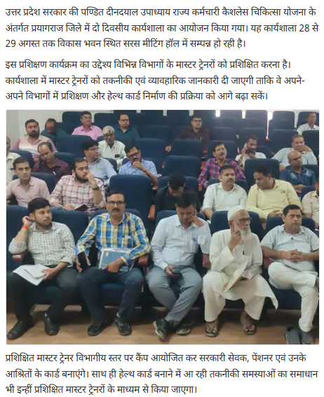 PDDUStateYojana's tweet photo. प्रयागराज में मास्टर ट्रेनरों की कार्यशाला, सरकारी सेवकों  के स्टेट हेल्थ कार्ड  बनाने का प्रशिक्षण 

Full article link:
https://t.co/XV9mFUZgp4

@archana_ias2014 #statehealthcard #prayagraj #dainikbhaskar #governmentservants #pensioners #upgovt https://t.co/wqe3zD8ZGQ