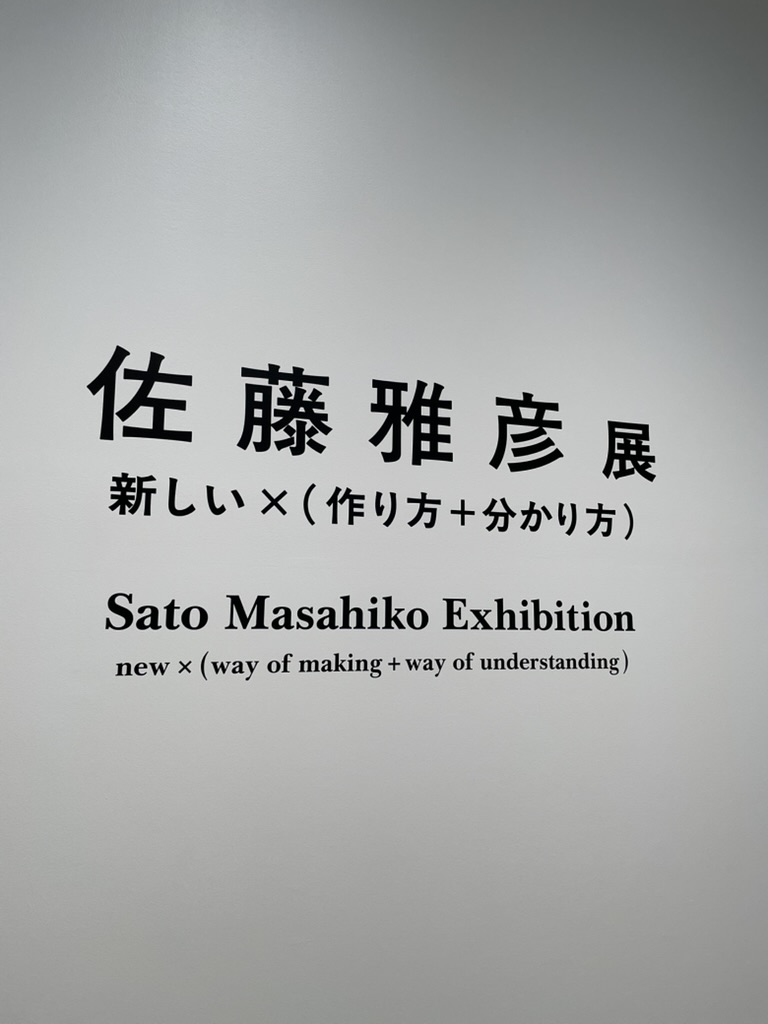 佐藤雅彦展に行ってきた！とても良かった
最初は商業的なところで作風を確立した後に、ピタゴラスイッチみたいな実験的な作品作りに至っているのがちゃんと理解できた
自分は3時間弱ぐらいいたので、早め入場がよいかも