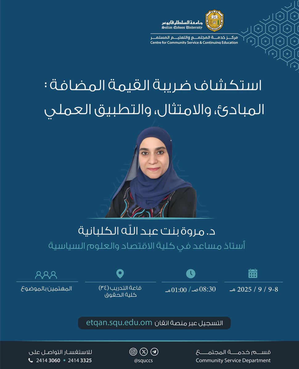 سجل الآن 

في ورشة استكشاف ضريبة القيمة المضافة: المبادئ والامتثال والتطبيق العملي.

🔸الاثنين ٨-٩ سبتمبر ٢٠٢٥ م 
🔸الورشة مجانية
🔸للحضور يرجى التسجيل في منصة إتقان من خلال الرابط: etqan.squ.edu.om/ar/web/login