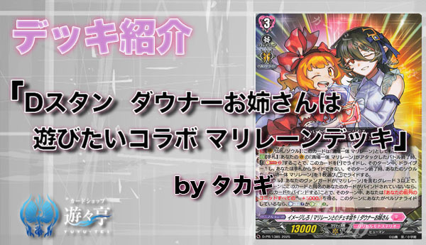 Blog】”タカギ”さんが「デッキ紹介 Dスタン ダウナーお姉さんは遊び