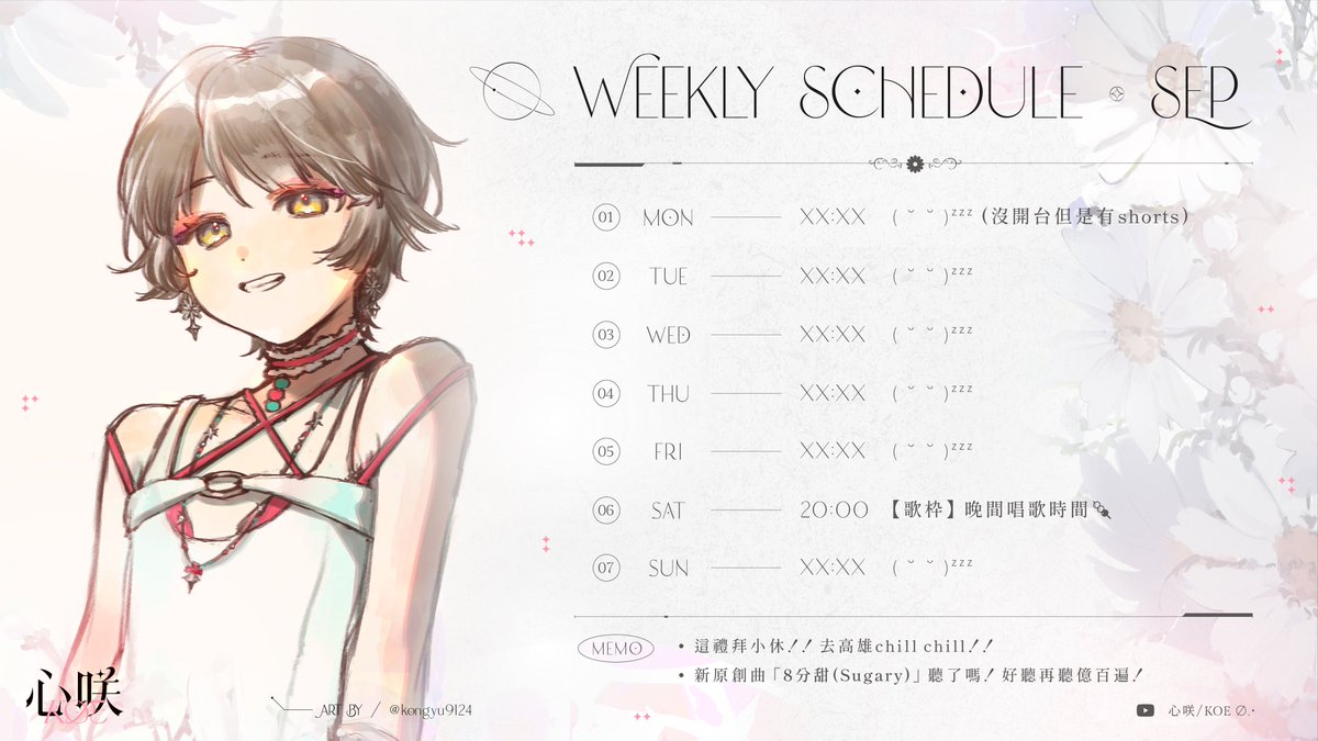 KOE__zzZ's tweet image. 【 週表 】𝟫/𝟣-𝟫/𝟩

這週小休！(՞- -՞)ᶻᶻᶻ

総合       ⊹  #心咲KOE
𝖥𝖺𝗇𝖺𝗋𝗍　⊹  #KOE_art
配信       ⊹  #KOE_blooming
𝖳𝗈 𝖪𝖮𝖤  ⊹  #KOE_wakeup

🎧𝙉𝙚𝙬 𝙊𝙧𝙞𝙜𝙞𝙣𝙖𝙡 𝙎𝙤𝙣𝙜.◦
┊｢8分甜(Sugary)｣ 心咲KOE
┊reurl.cc/bWZ98X