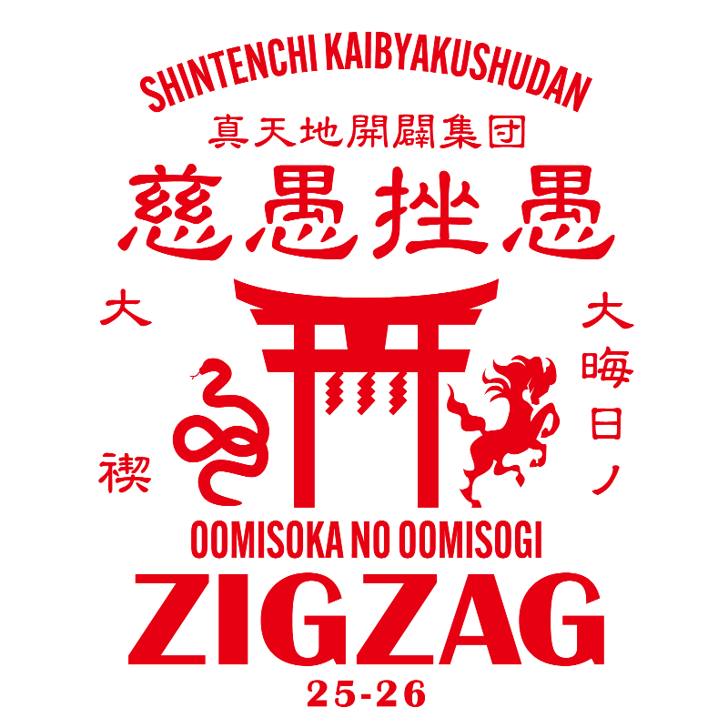 ⛩🔥12/31単独禊🔥⛩ 『ジグザグ 大晦日の大禊！』 ベレボ会員チケット