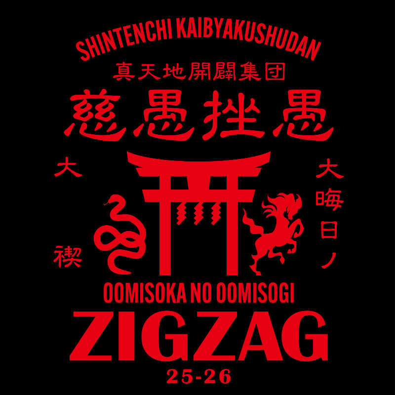 ⛩🔥禊のご案内🔥⛩ 12/31 単独禊 『ジグザグ 大晦日の大禊！』 詳細