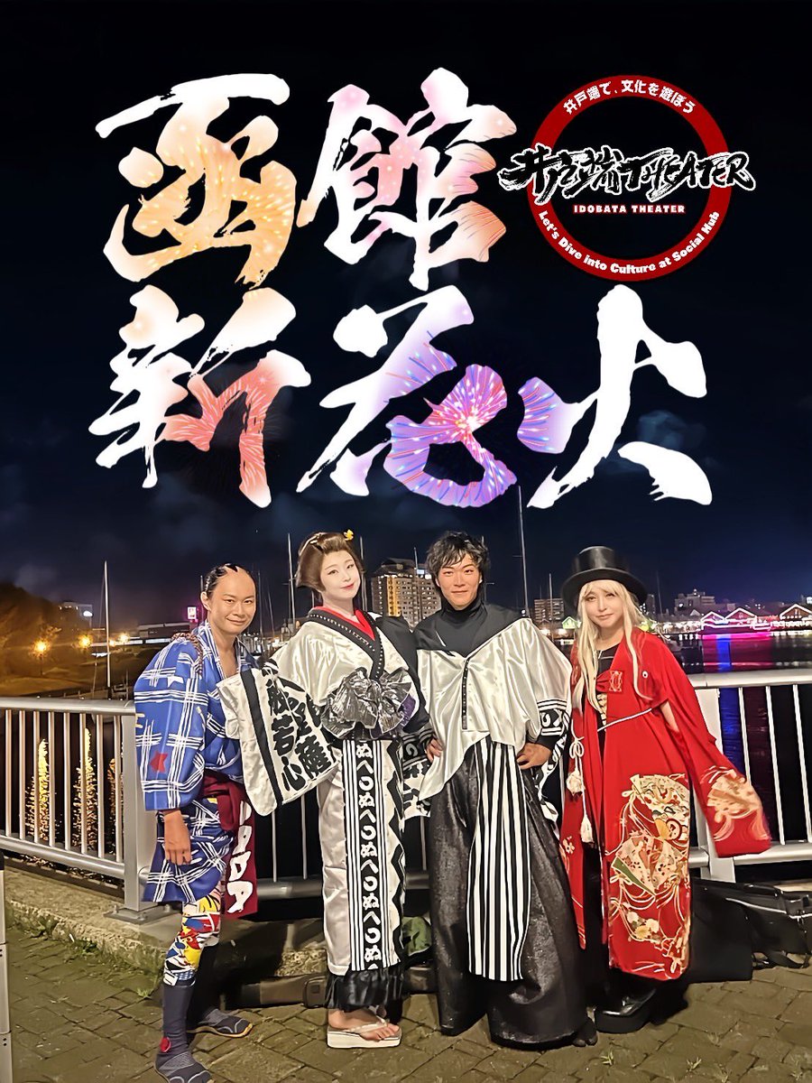 🎇#函館新花火🎆
会場で応援してくださった皆さま、YouTubeでご視聴くださった皆さま、ありがとうございました🙌

また、記念すべき第1回、この歴史的瞬間に出演させていただけましたこと
心より感謝申し上げます✨

また来年、函館でお会いしましょう🔥

#井戸端THEATER