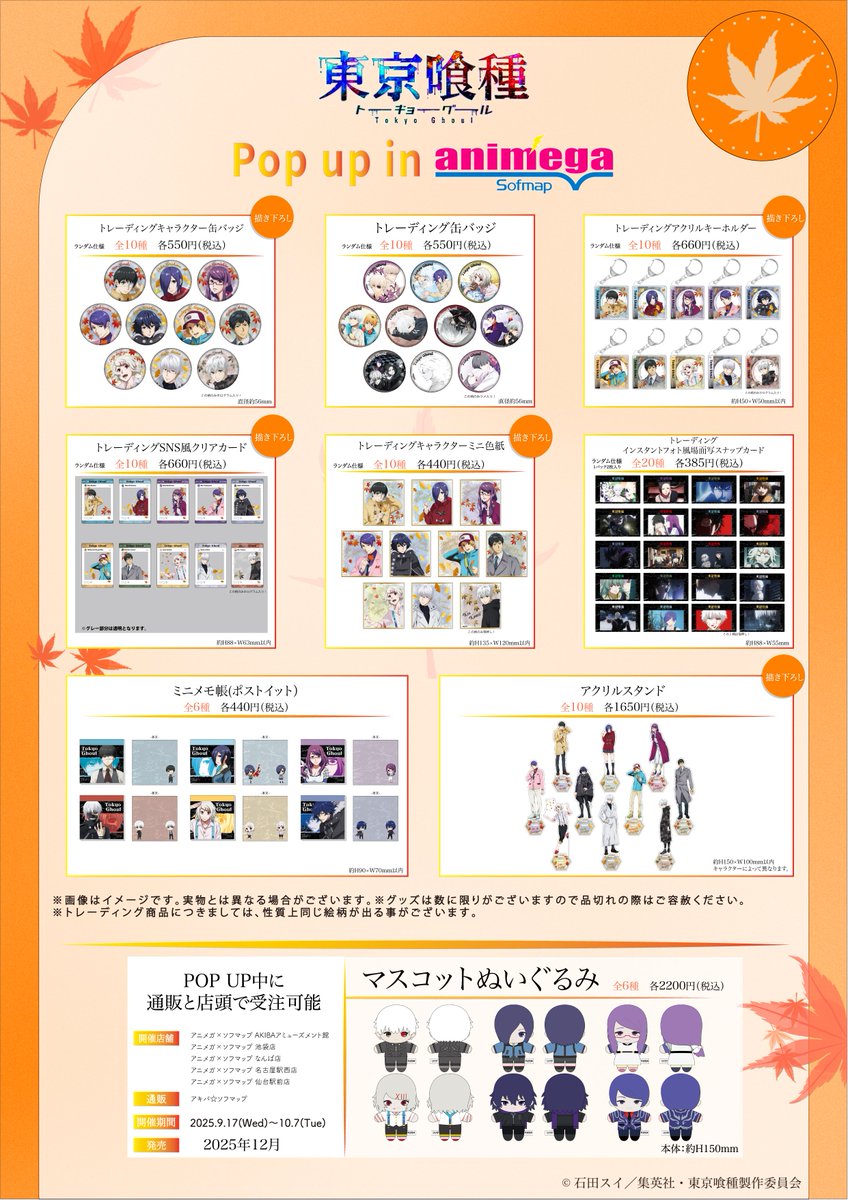 🎉フェア情報🎉】 ＼ 明日より販売開始‼ ／ 東京喰種 POP UP SHOP in