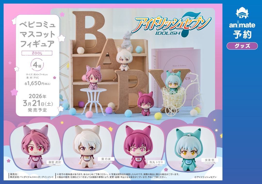 アイドリッシュセブン】 [ベビコミュ]マスコットフィギュアのお