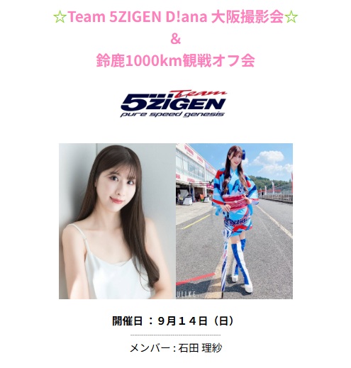 【SkyHigh撮影会　告知】
■9月14日(日)　Team 5ZIGEN D!ana　大阪撮影会
　出演メンバー：石田 理紗

《詳細》
ameblo.jp/skyhigh-promot…
【申込受付について】
✦個撮枠のみ希望以外の方
9/2(火) 18:00受付開始

✦個撮枠のみ希望の方
9/3(水) 18:00受付開始

#5zigen #撮影会 #レースアンバサダー