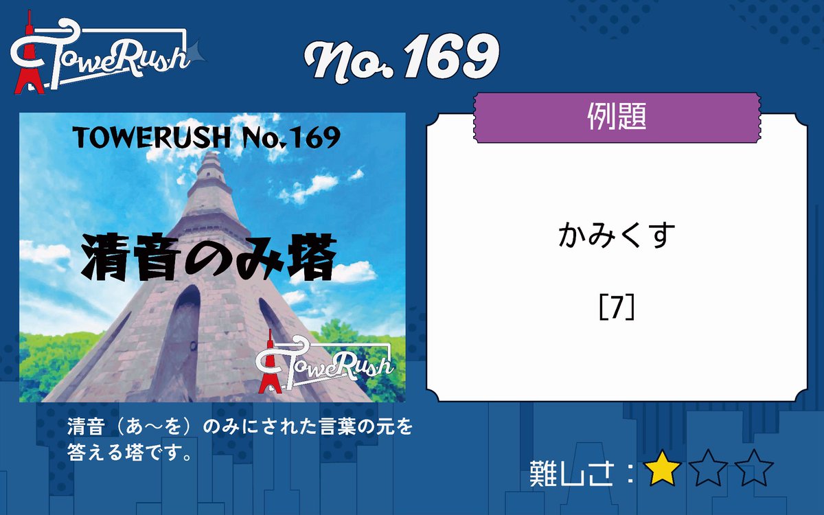 TOWERUSH_Q's tweet photo. 【🗼LINEで遊べるコンテンツ🗼】
『TOWERUSH』
No.169「清音のみ塔」
No.170「いろはにほへ塔」
No.171「ぼ悪悪塔」
No.172「うと」

#清音のみ塔 #いろはにほへ塔 #ぼ悪悪塔 #うと #TOWERUSH https://t.co/cbEd0it6pd