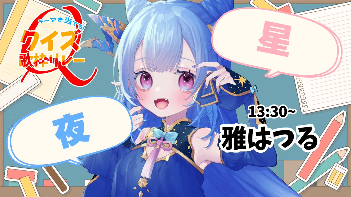 はなごろも🌸🕊🌿4/13三周年 (@v_hanagoromo) on Twitter photo 9/13(土) 12:00~ 開催 
✏️💯#テーマを当てろクイズ歌枠リレー 💯✏️
カウントダウン&クイズ公開ポスト!
◤ 雅はつるさん歌うセトリのテーマは? ◢
13:30からは、はつるちゃが歌ってくれます!
ご自身のビジュアルにピッタリな星or夜のテーマのセトリ!さて、どっちが正解…? 9/13(土) 12:00~ 開催 
✏️💯#テーマを当てろクイズ歌枠リレー 💯✏️
カウントダウン&クイズ公開ポスト!
◤ 雅はつるさん歌うセトリのテーマは? ◢
13:30からは、はつるちゃが歌ってくれます!
ご自身のビジュアルにピッタリな星or夜のテーマのセトリ!さて、どっちが正解…?