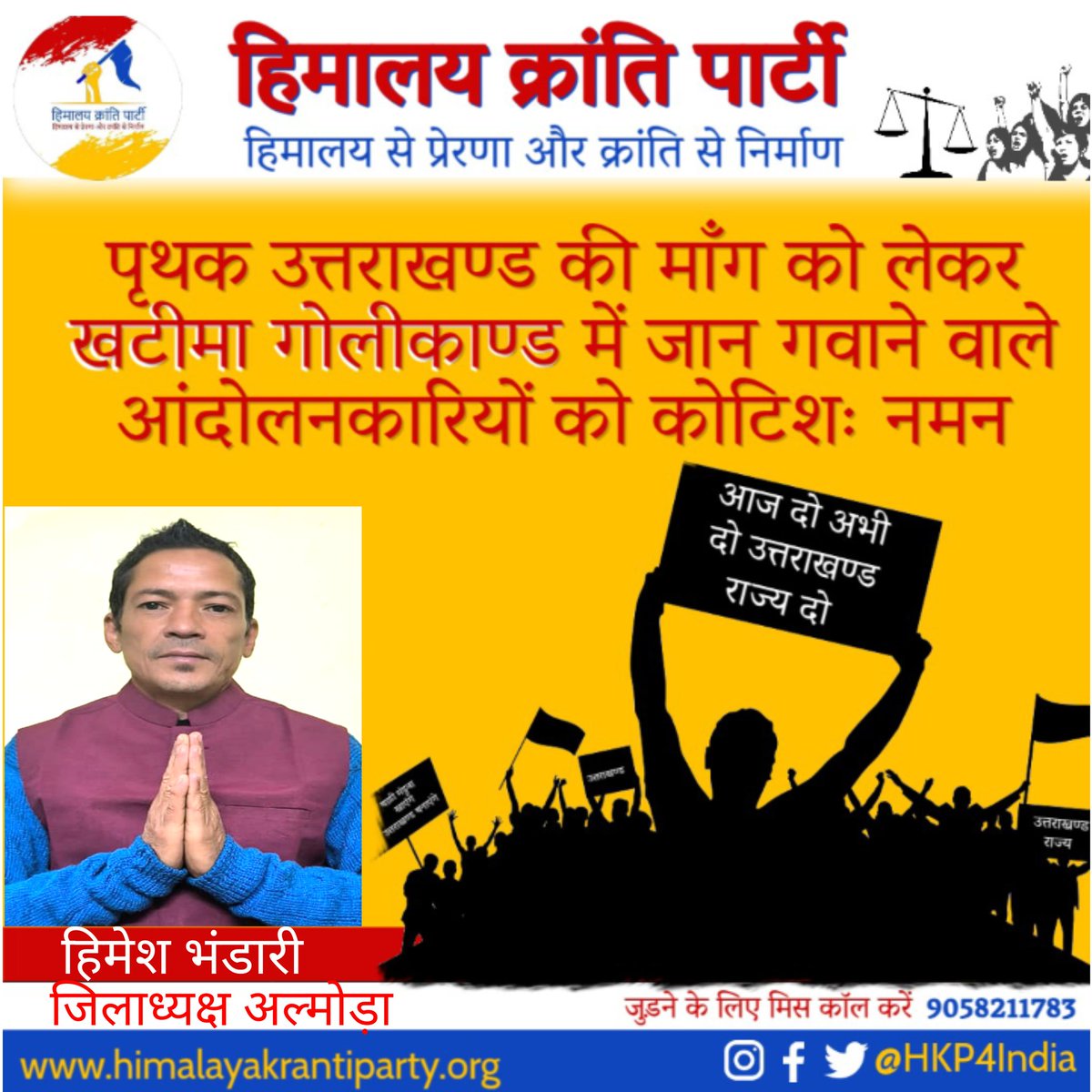 खटीमा गोलीकांड में प्रदेश के लिए अपने प्राणों की आहुति देने वाले वीर हुतात्माओं को नमन 👏💐 भावभीनी श्रद्धांजलि अर्पित करते हैं 🙏

#खटीमागोलीकांण्ड
#1सितम्बर1994
#हिमालय_क्रांन्ति_पार्टी