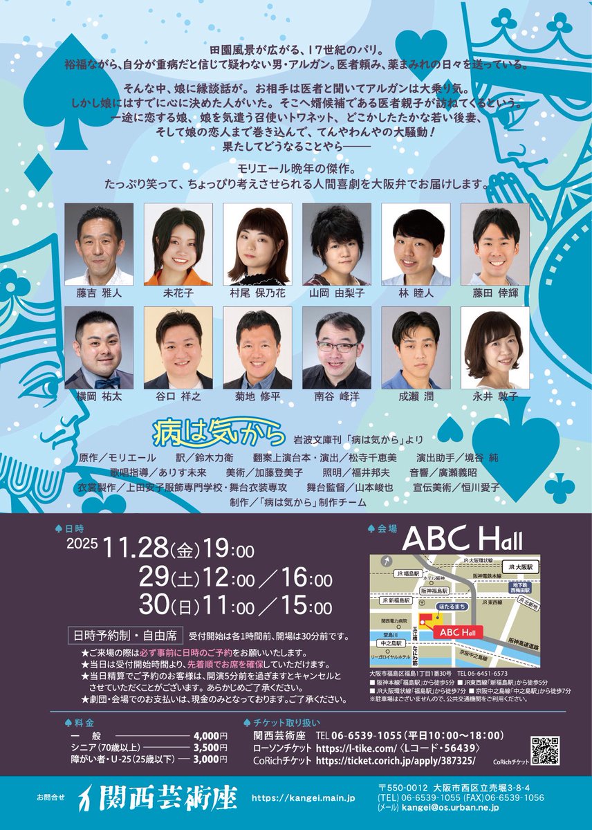 ♦️フォロー&amp;RPキャンペーン！♠️

❣️ 抽選で50名様に！ ❣️
関西芸術座本公演「病は気から」
土日公演が【500円オフ】！

☝️参加方法👇
① <a href="/kangeitaro/">かんげいたろう@関西芸術座公式</a>をフォロー 
② 希望日時、#かんげい病は気から を添えてこの投稿を引用リポスト

当選通知はDM ❤️ 10/19（日)〆切
ご応募お待ちしております😷💊