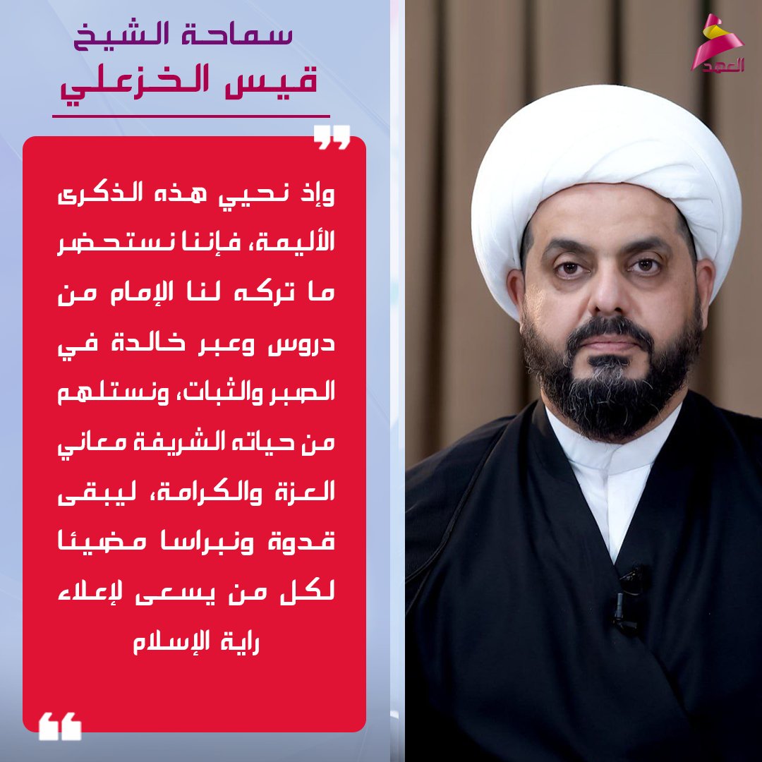 سماحة الشيخ قيس الخزعلي: وإذ نحيي هذه الذكرى الأليمة، فإننا نستحضر ما تركه لنا الإمام من دروس وعبر خالدة في الصبر والثبات، ونستلهم من حياته الشريفة معاني العزة والكرامة، ليبقى قدوة ونبراسا مضيئا لكل من يسعى لإعلاء راية الإسلام
#عراق_قوي
