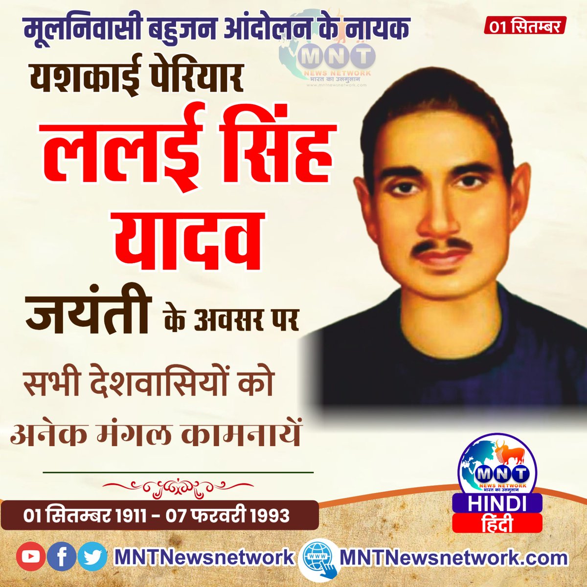 prakashdabla1's tweet image. मूलनिवासी बहुजन आंदोलन के नायक यशकाई पेरियार ललई सिंह यादव जयंती के अवसर पर सभी देशवासियों को अनेक मंगल कामनाएं।
@MulnivasiSangh1 @mntnewsnetwork @BAMCEFofficial 
#PERIYAR_LALAI_SINGH_YADAV 
#Jai_Bhim #Jai_Mulnivasi #Jai_Bharat #Jai_sanvidhan