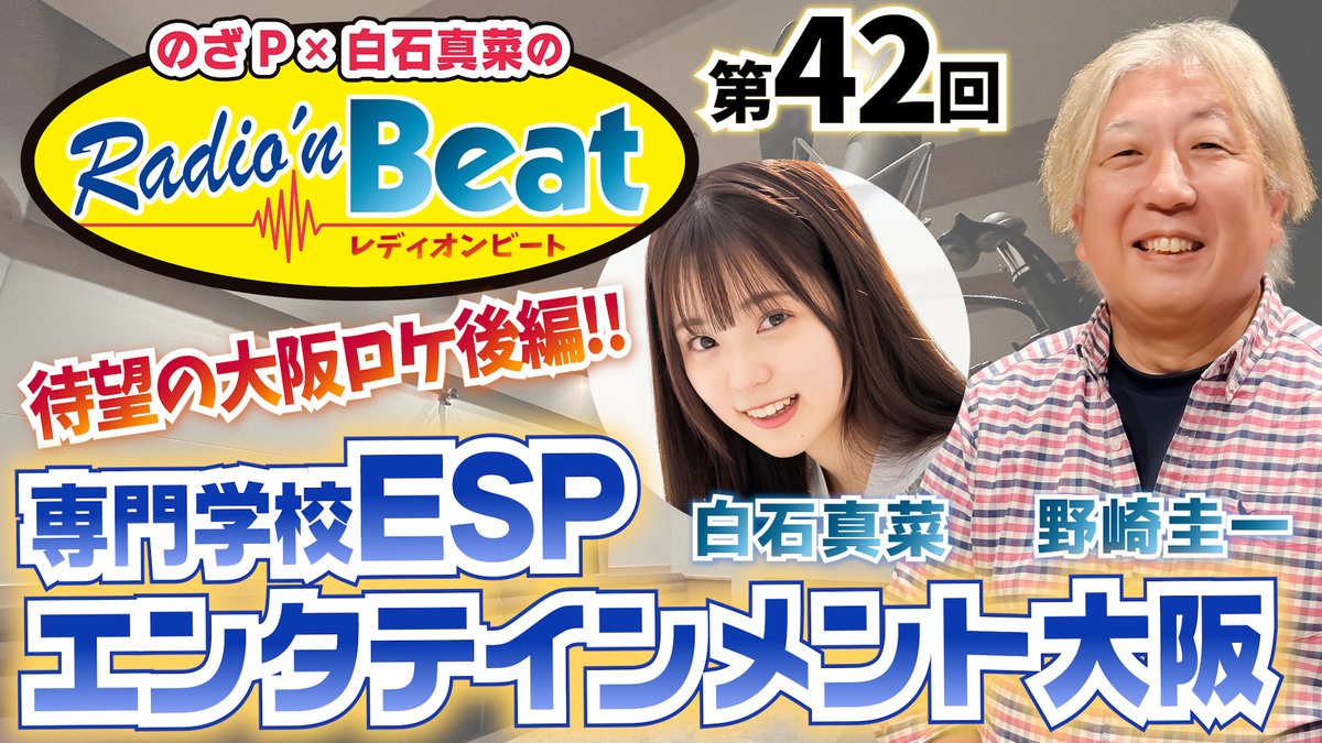 🎙️『のざP × 白石真菜の Radio'n Beat』🎙️
第42回は9月1日(月)20時〜プレミア公開
今回は特別企画!! 大阪ロケの後編！
専門学校ESPエンタテインメント大阪 ( <a href="/esp_osaka/">専門学校ESPエンタテインメント大阪</a> ) からお送りする第二弾です

#野崎圭一
#白石真菜
#れでぃびー

youtu.be/iUYQziS2JXk