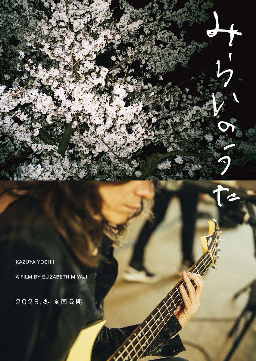 movie_core2014's tweet image. イエモン・吉井和哉に3年間密着し、その生き様を映し出したドキュメンタリー映画『みらいのうた』アザービジュアル解禁！2025年冬公開
movie-core.jp/blog-entry-136…
#みらいのうた #吉井和哉 #イエモン