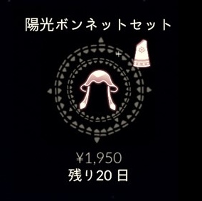 （確認されている不具合）
陽光の日々の新登場アイテム「陽光ボンネットセット」がゲーム内ショップで表示されない不具合が確認されています。
ios版、android版、switch版などで不具合報告が上がっています。今後の修正をお待ち下さい。