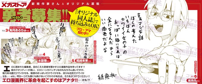 【求む!持ち込み!】  
コミックメガストアでは次のエロ漫画界を担う 
勇者(漫画家)を募集しております☆ 
我こそはと思う冒険者(漫画家志望者)は、 
是非我がギルド(コアマガジン)の 門を叩いてください!  詳細はコアマガジンHPへ  
https://t.co/IBiDTyGVB8☆
今回の募集イラストは 