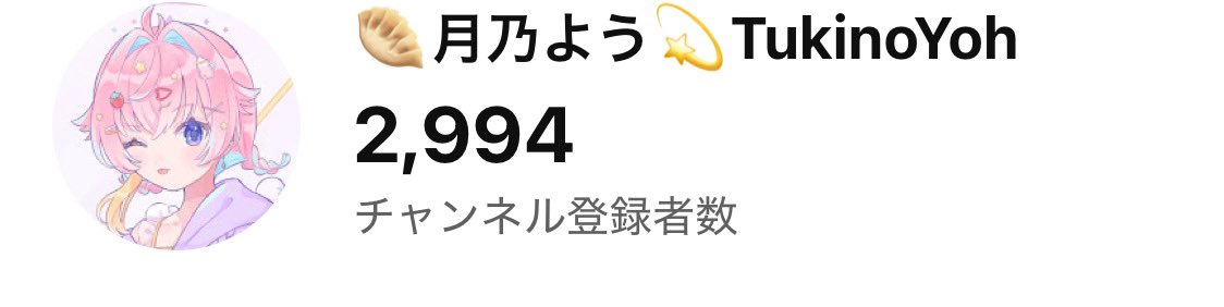 あと6人で登録者さんが3000人行きます……！！！ど、どなたか是非😭😭
9月2週目から配信復帰する睡眠系VTuberの月乃ようです😭
なにとぞよろしくお願いいたします😭😭😭

youtube.com/@tukino_yo_?si…