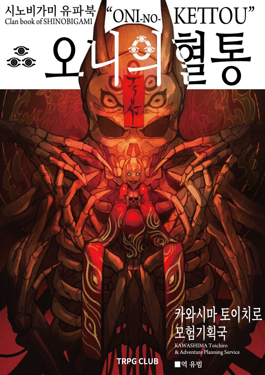 안녕하세요. TRPG club입니다.
오늘 소개해드릴 서적은 인술배틀 TRPG 시노비가미 유파북 '오니의 혈통' 입니다.
