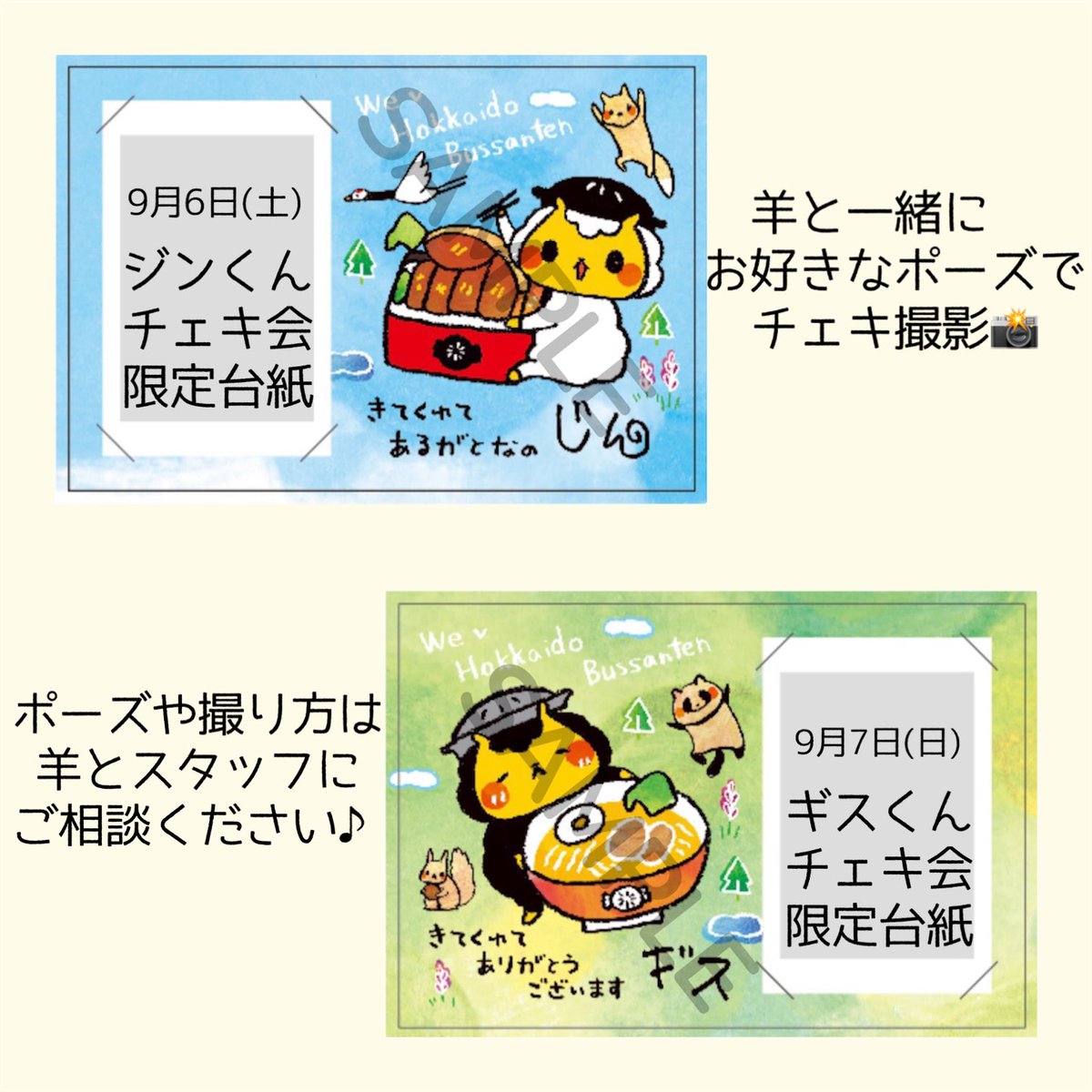 【東京イベント】
ジンギスカンのジンくん/ギスくん
チェキ撮影会が開催されます！

《開催場所》
京王百貨店新宿店
7階シーズンスペース内

《登場キャラさん》
9/6(土) →ジンくん
9/7(日) →ギスくん

お好きなポーズで羊と📸
撮影の注意事項は画像にてご確認ください🙇‍♂️