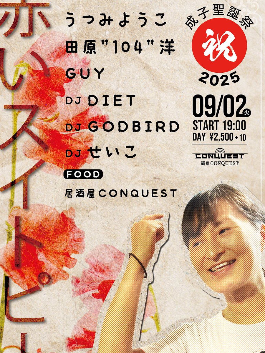 明日はレコードショップ、ミザリーの成子さんをお祝いする会！

成子さんのDJもうつみさんのライブも必見です！！
MOBSTYLE 104君とGUY君はライブでDJ DIETとDJ GODBIRDはいい音楽で盛り上げてくれます。
火曜日ですがみんなとお祝い出来たら嬉しいです
よろしくお願いします