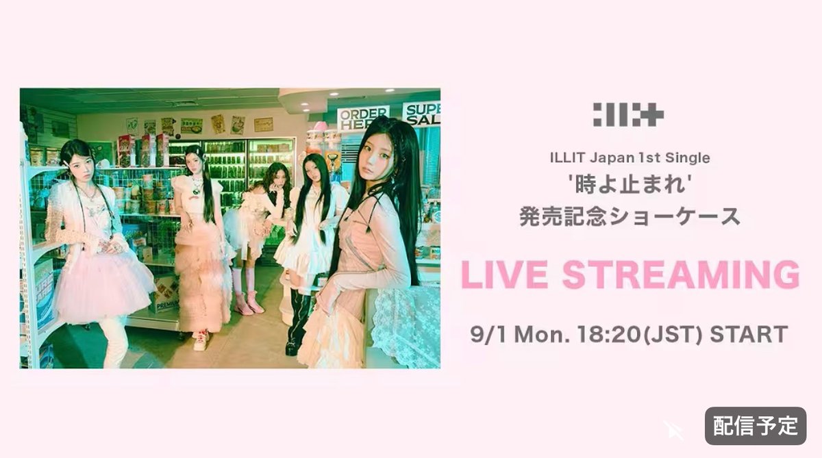 この後18:20頃からILLITの日本デビューを記念したショーケースが配信