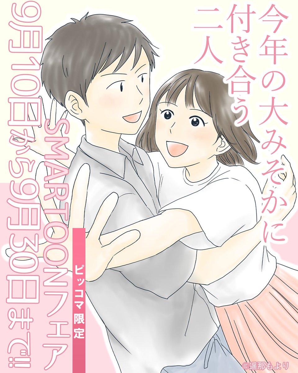 📢キャンペーンのお知らせ
デジカタ編集部SMARTOONフェア開催✨
『今年の大みそかに付き合う二人』など対象作品の合計282話分が無料!!
9/30までなので是非この機会に‼
digicata-pub.jp/news/kotoshi01…