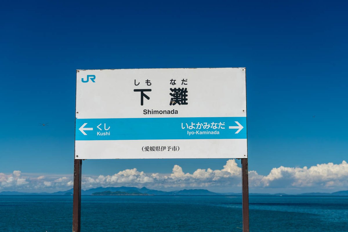 9月なのに今夏一番の空模様
大汗かいて撮影したら
秋の訪問者が写っていた。

#下灘駅
#予讃線