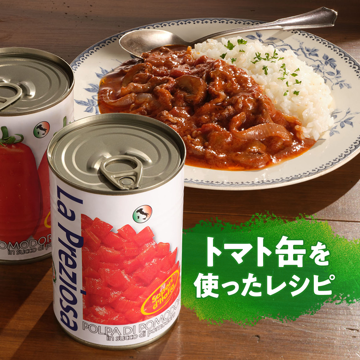 ラ・プレッツィオーザ トマト缶」を使ったおすすめレシピ公開中