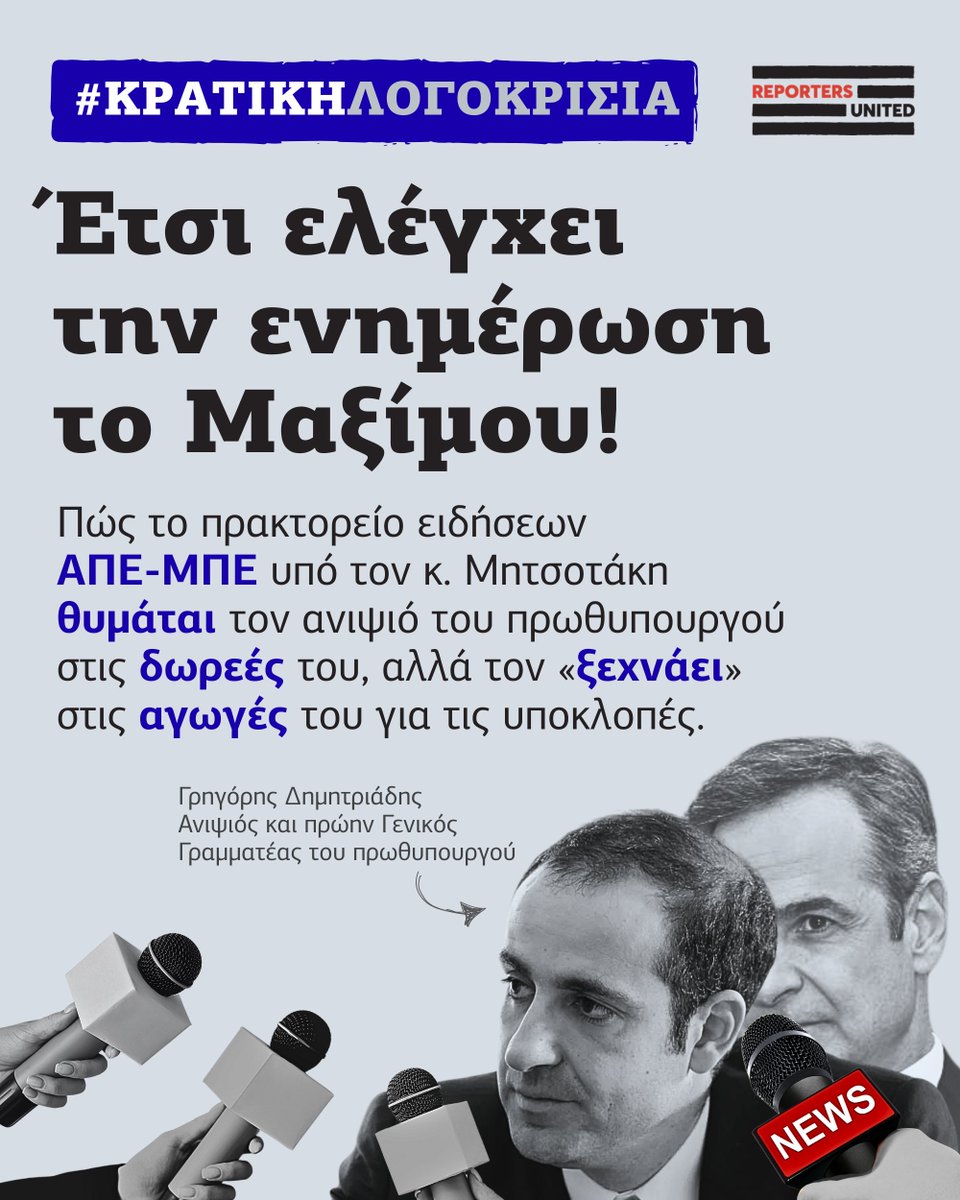 Reporters United (@reporters_gr) on Twitter photo #Thread: Έτσι ελέγχει την ενημέρωση το Μαξίμου!
❗️Πώς το πρακτορείο ειδήσεων ΑΠΕ-ΜΠΕ υπό τον κ. Μητσοτάκη θυμάται τον ανιψιό του πρωθυπουργού Γρηγόρη Δημητριάδη στις δωρεές του, αλλά τον «ξεχνάει» στις αγωγές του για τις #υποκλοπές.
✍️ <a href="/Chondrogiannos/">Thodoris Chondrogiannos</a> <a href="/boublis/">Nikolas Leontopoulos</a>
🎨 <a href="/maltepioti/">Konstantina Maltepioti</a> #Thread: Έτσι ελέγχει την ενημέρωση το Μαξίμου!
❗️Πώς το πρακτορείο ειδήσεων ΑΠΕ-ΜΠΕ υπό τον κ. Μητσοτάκη θυμάται τον ανιψιό του πρωθυπουργού Γρηγόρη Δημητριάδη στις δωρεές του, αλλά τον «ξεχνάει» στις αγωγές του για τις #υποκλοπές.
✍️ <a href="/Chondrogiannos/">Thodoris Chondrogiannos</a> <a href="/boublis/">Nikolas Leontopoulos</a>
🎨 <a href="/maltepioti/">Konstantina Maltepioti</a>