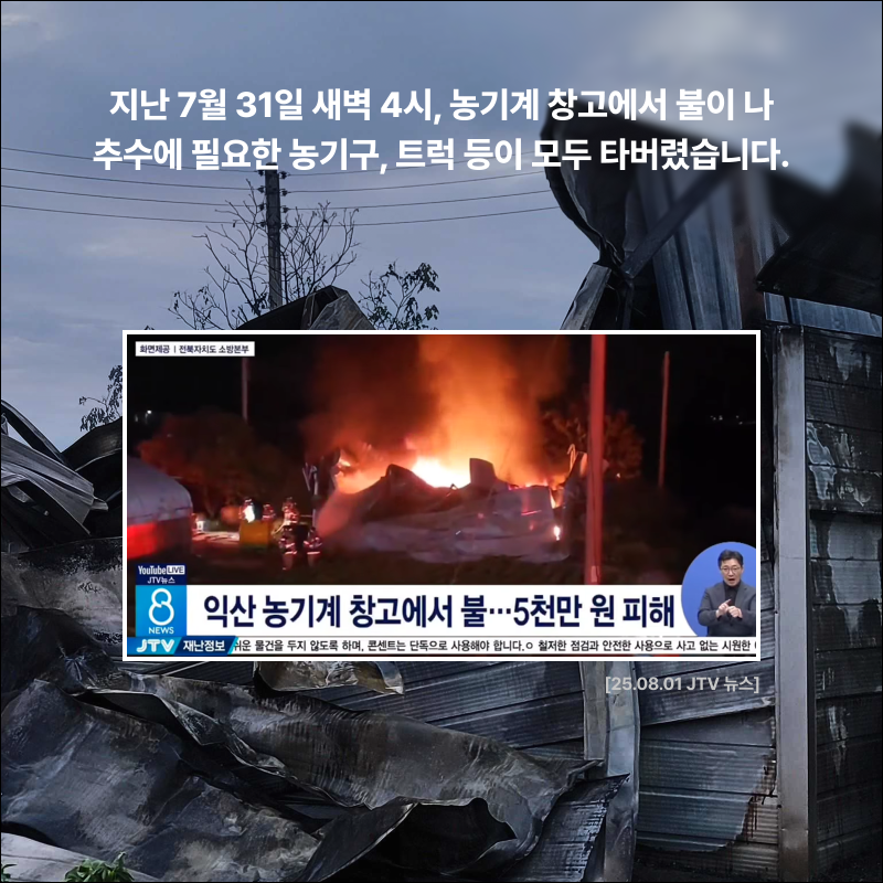 uglyus_market's tweet photo. 🔥 7월, 화재로 모든 농기구를 잃은 익산 쌀 농가.

40년 간 정성으로 키워낸 쌀 농사가 내년에도 이어질 수 있도록,
어글리어스가 익산 농가의 '신동진쌀 9톤 구출'에 나섭니다.

익산 쌀 농가 신문석 농부님의 땀과 정성이 헛되지 않도록 함께해 주세요.