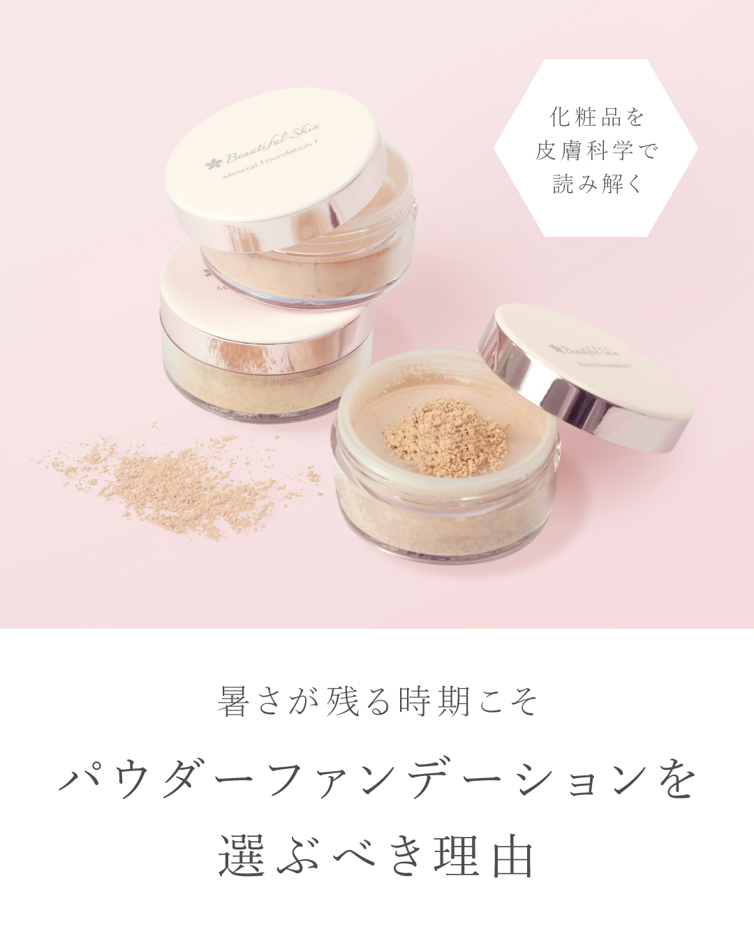 ゆっさん専用【新品】ビューティフルスキン 化粧下地　フェイスパウダーセット 公式】ビューティフルスキン｜皮膚科医のミネラルメイク＆スキンケア