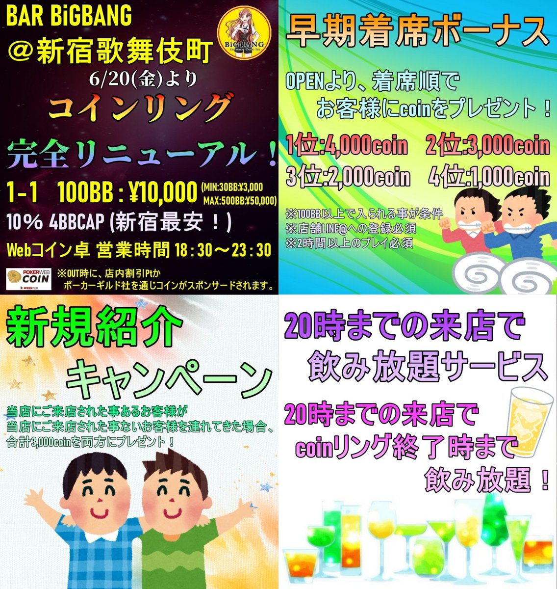 今週は、1.2.4.6日に開催！ コインリング18:30〜 当店 ・早期着席ボーナスあり ・20時までの来店で無料で飲み放題 ・新規紹介サービスあり  ・手数料は4BBまで と新宿1お得なコインリングを開催中！ オープンチャットも稼働中！ 新宿でコインリング打つなら BiGBANG@新宿 ...