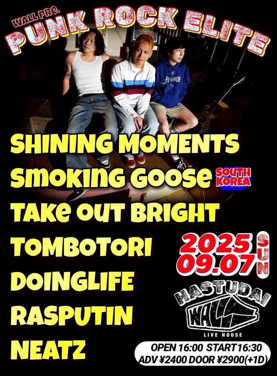 9/7(日)初台WALLにてｼｬｲﾓっちゃんやりますので遊びに来てください🪭

WALL pre.
【PUNK ROCK ELITE】

Smoking Goose (South Korea)
SHINING MOMENTS
Take out bright
TOMBOTORI
DOINGLIFE
RASPUTIN
NEATZ

OPEN 16:00 / START 16:30
ADV ¥2400+1D / DOOR ¥2900+1D