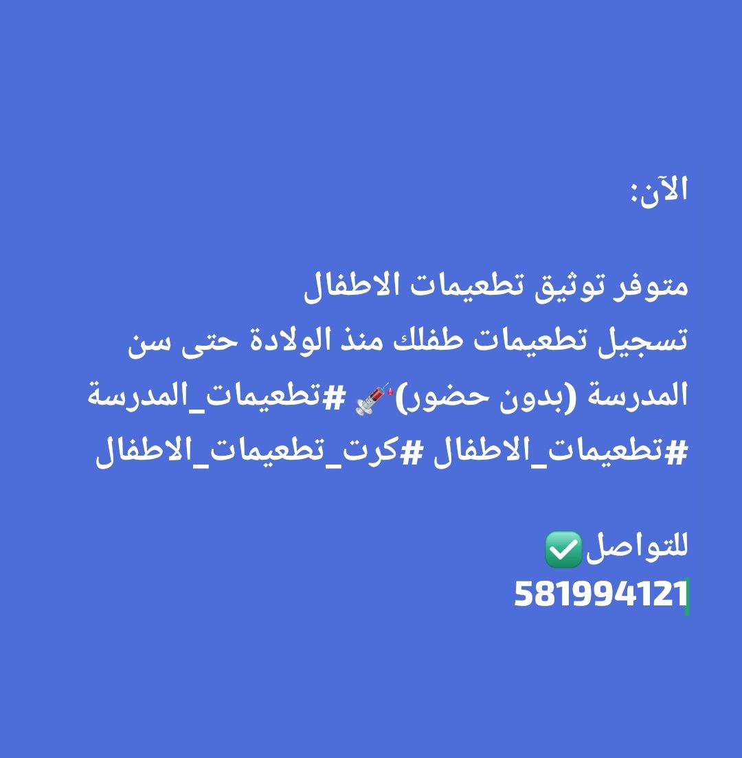 الآن:

متوفر توثيق تطعيمات الاطفال
تسجيل تطعيمات طفلك منذ الولادة حتى سن المدرسة (بدون حضور)💉 #تطعيمات_المدرسة #تطعيمات_الاطفال #كرت_تطعيمات_الاطفال

للتواصل✅
wa.me/+966581994121