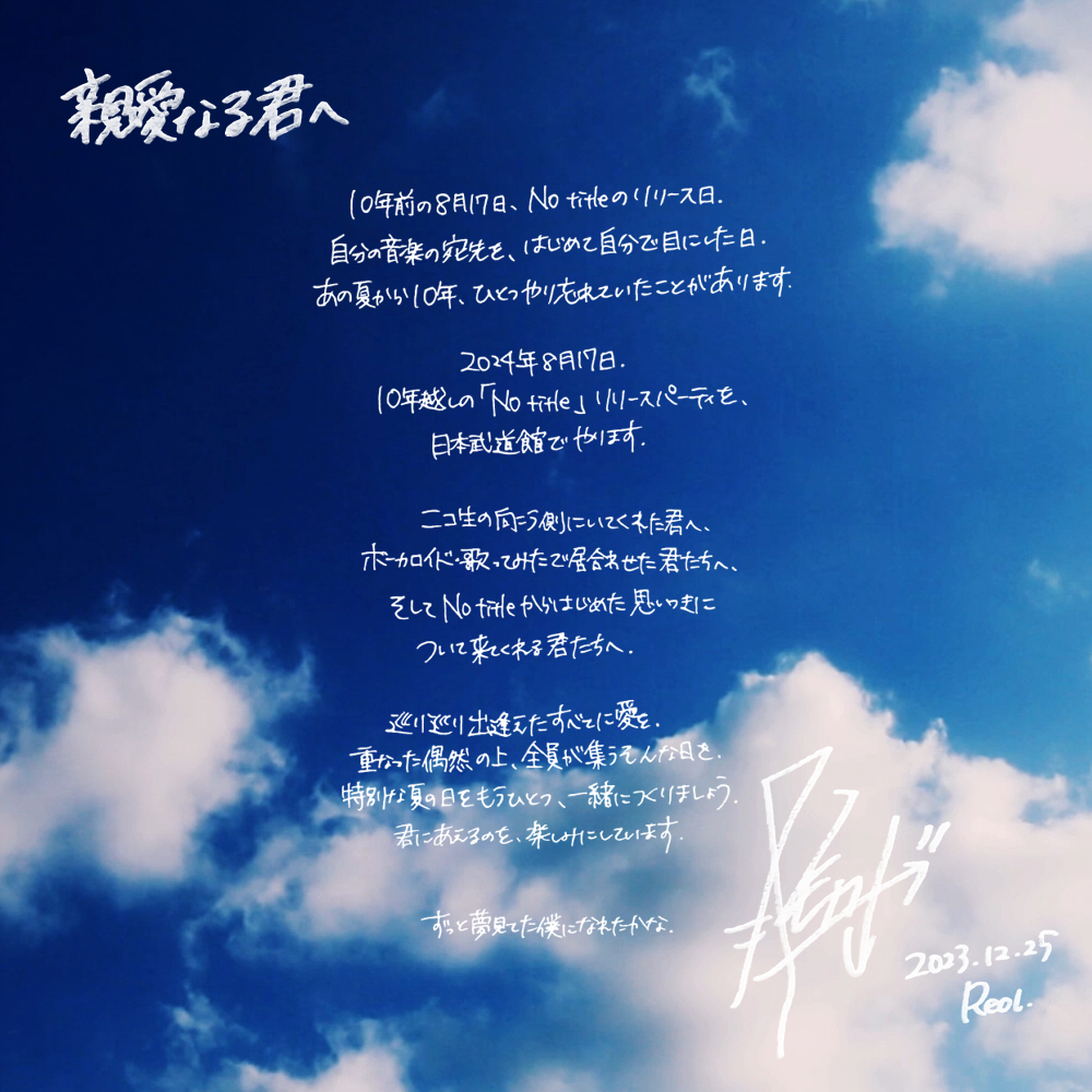 reol れをる　あにょといっしょ(ぶどうかん) No title 武道館公演「No title」全曲完全収録の映像商品発売が決定｜Reol