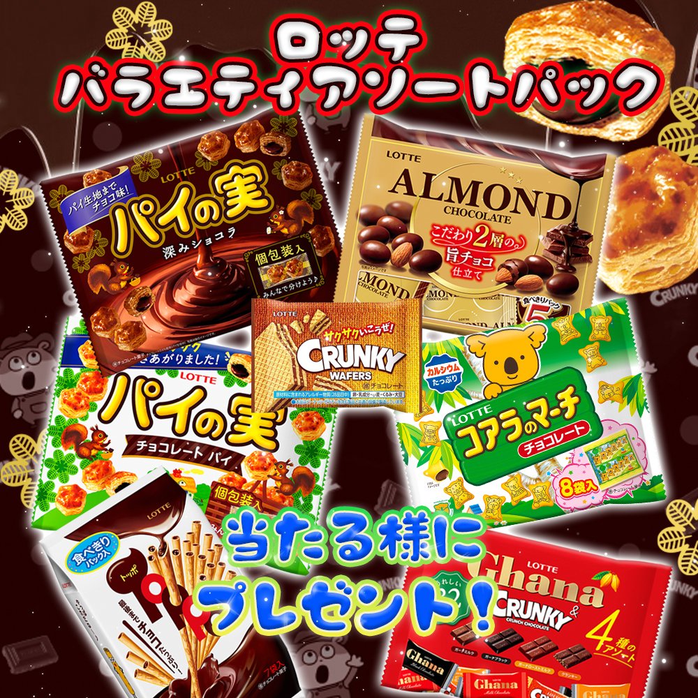 ／
 #プレゼントキャンペーン 🎁
 フォロー&amp;RTだけで✨
＼

#懸賞
🍩🍫ロッテ バラエティアソートパックを抽選で8名様に #プレセント 🎁    

■応募：
①本アカウントをフォロー
②9月6日迄この投稿をRT

#拡散希望RT    
#その場で当たる 
#キャンペーン実施中