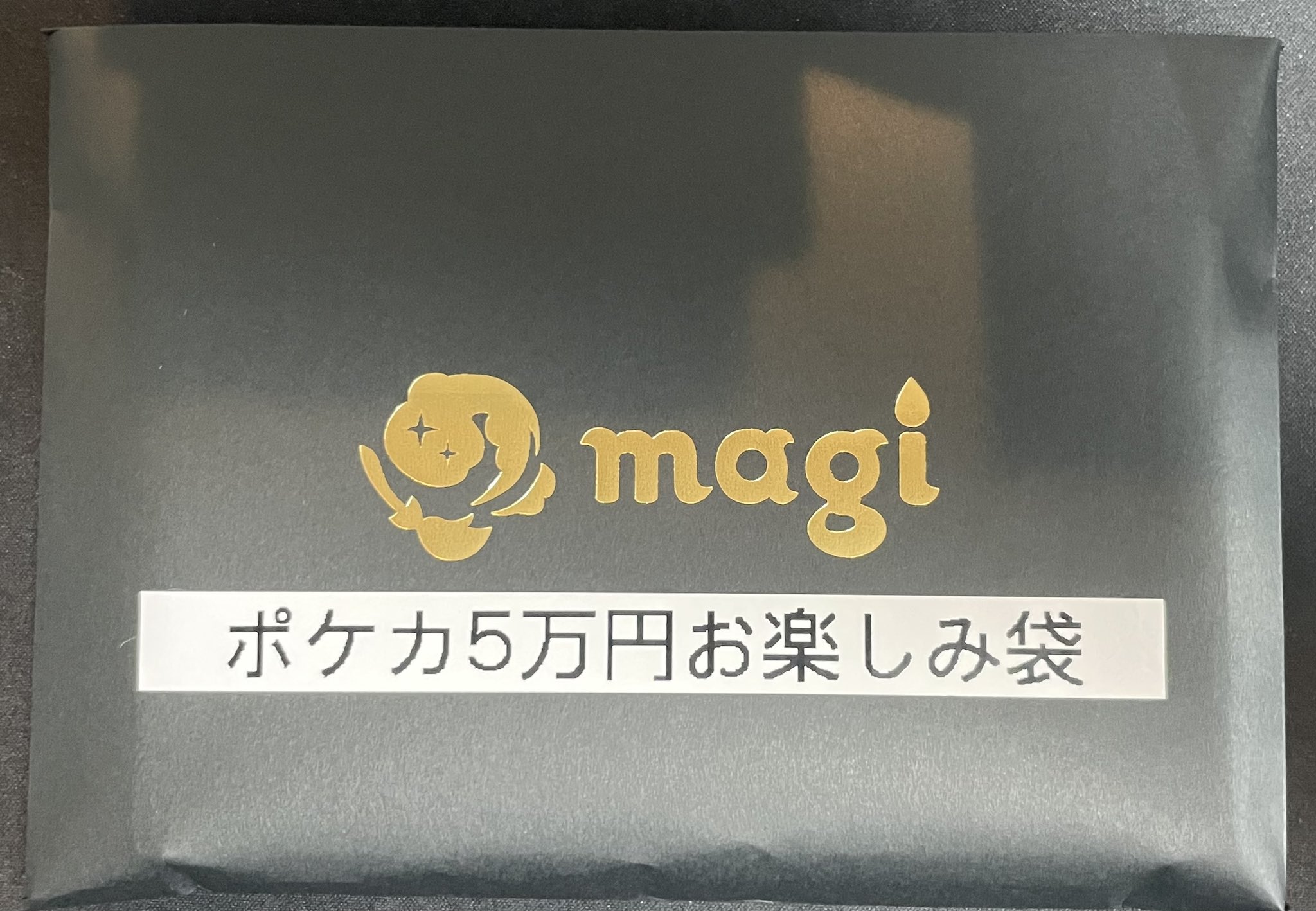 ポケモン - 【横浜西口】magi公式 ポケカ5万円お楽しみ袋 magi横浜西口店【カードショップ・PSA鑑定品買取】 on X