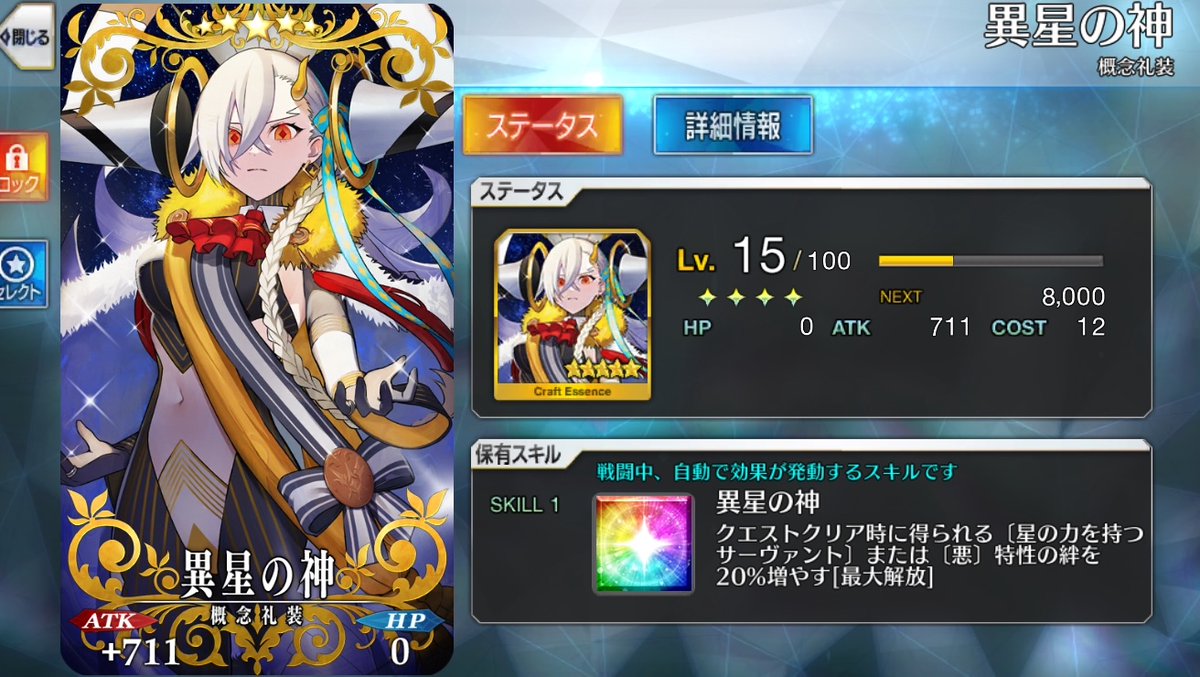 新マナプリ礼装「異星の神」
絆20%条件は星または悪特性です！
appmedia.jp/fategrandorder…
#FGO